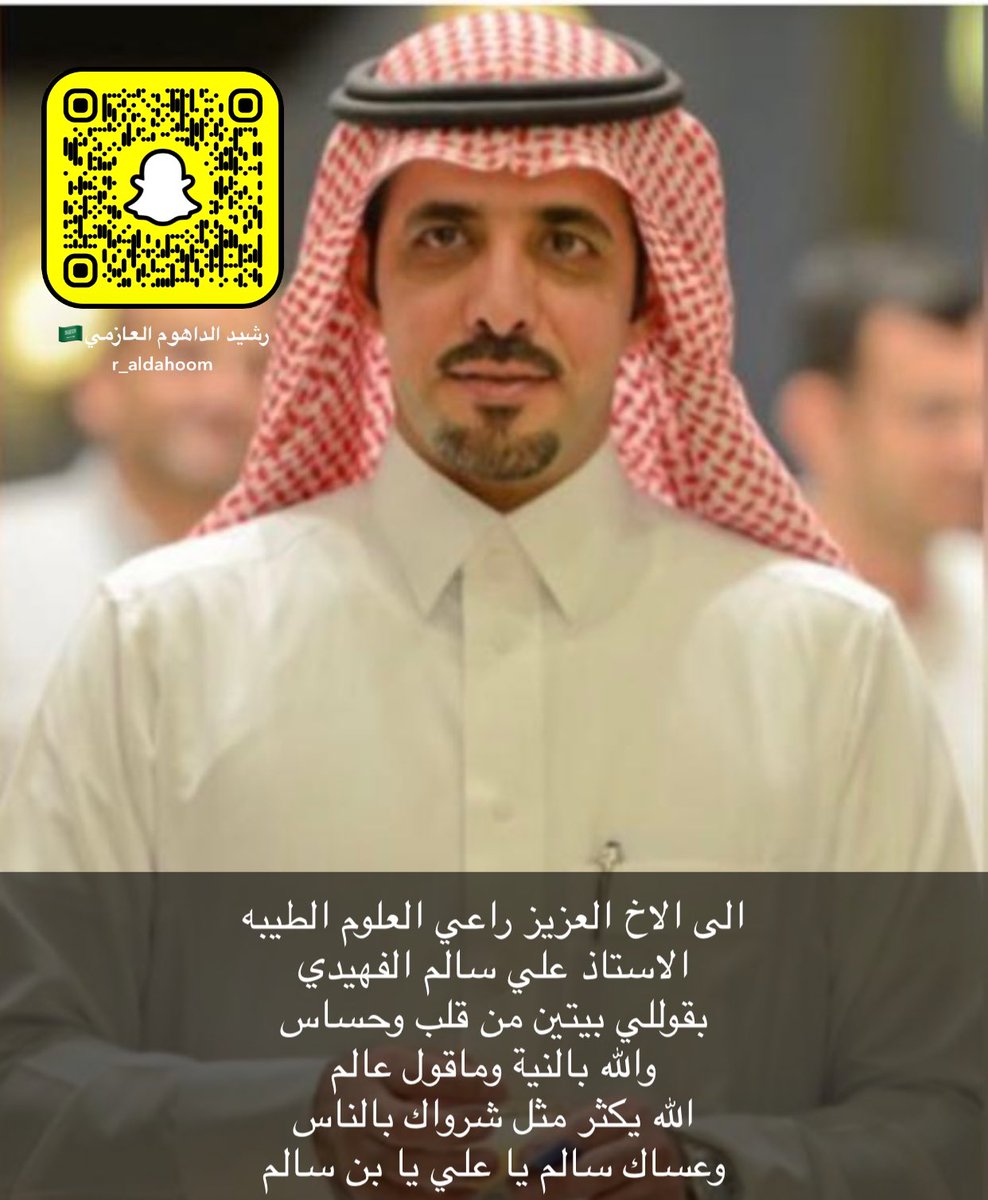 <a href="/eyadasmk/">علي العازمي</a> 
الى الاخ العزيز راعي العلوم الطيبه 
الاستاذ علي سالم الفهيدي 
بقوللي بيتين من قلب وحساس 
والله بالنية وماقول عالم 
الله يكثر مثل شرواك بالناس
وعساك سالم يا علي يا بن سالم