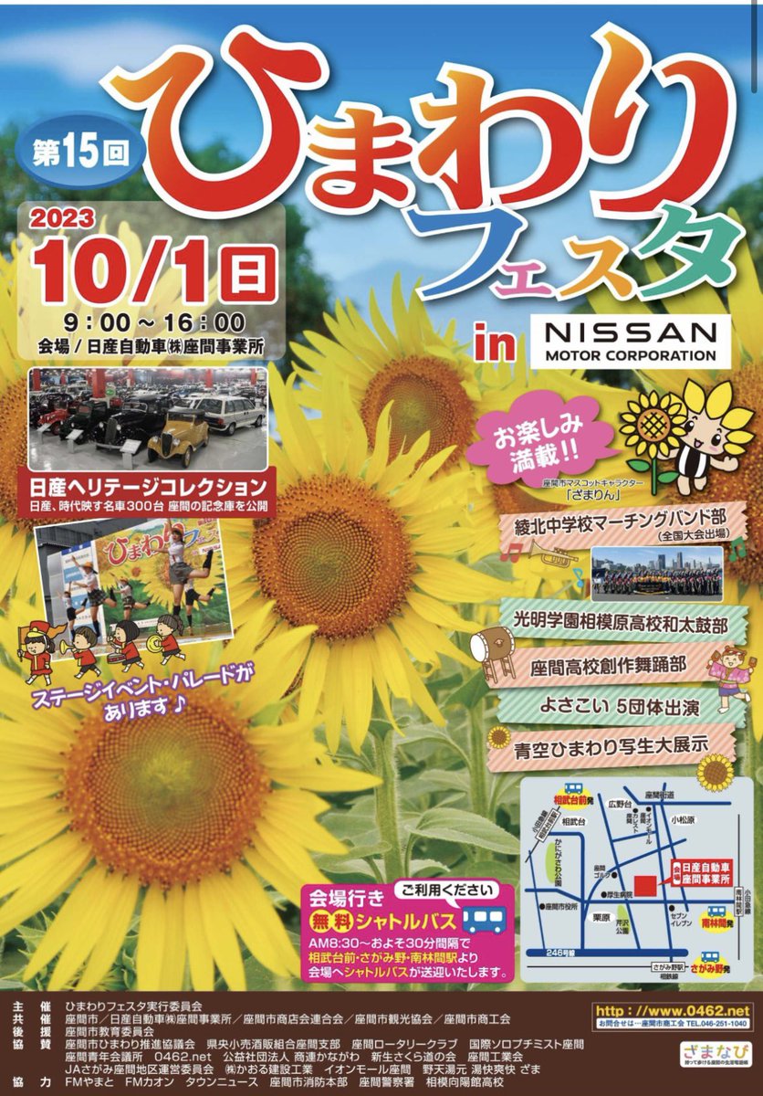 【拡散希望】

2023年10月1日（日）ひまわりフェスタに出演いたします！🌻
我々は8時50分からパレードにて出演しますよ〜！
朝イチですが、まだ混まない時間で狙い目です！！ぜひ日産自動車、座間事業所に遊びに来てください🎶🥁

0462.net/himawarifesta/