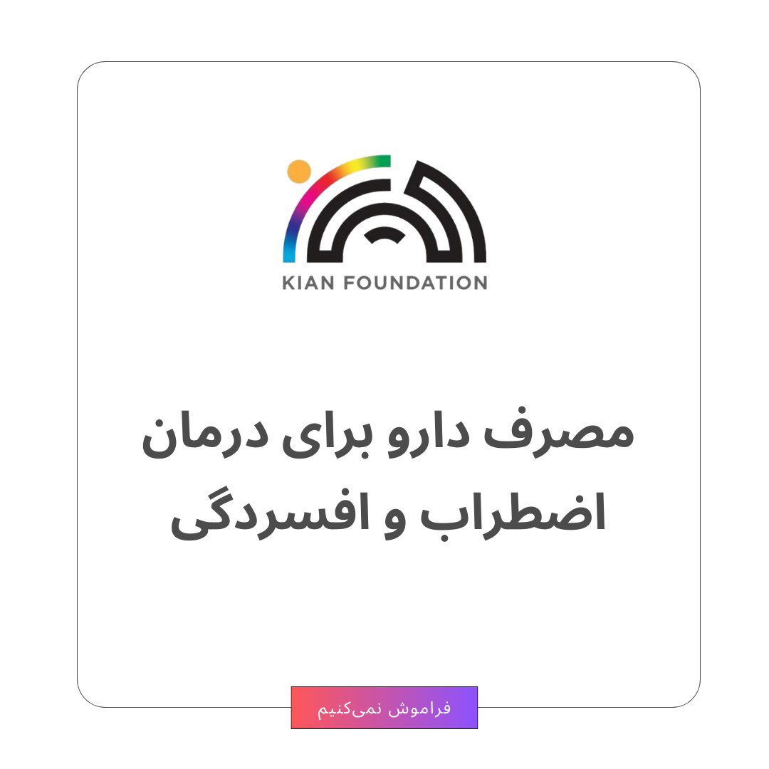 kian_foundation's tweet photo. مصرف دارو برای درمان افسردگی و اضطراب https://t.co/RfHynFF3j3