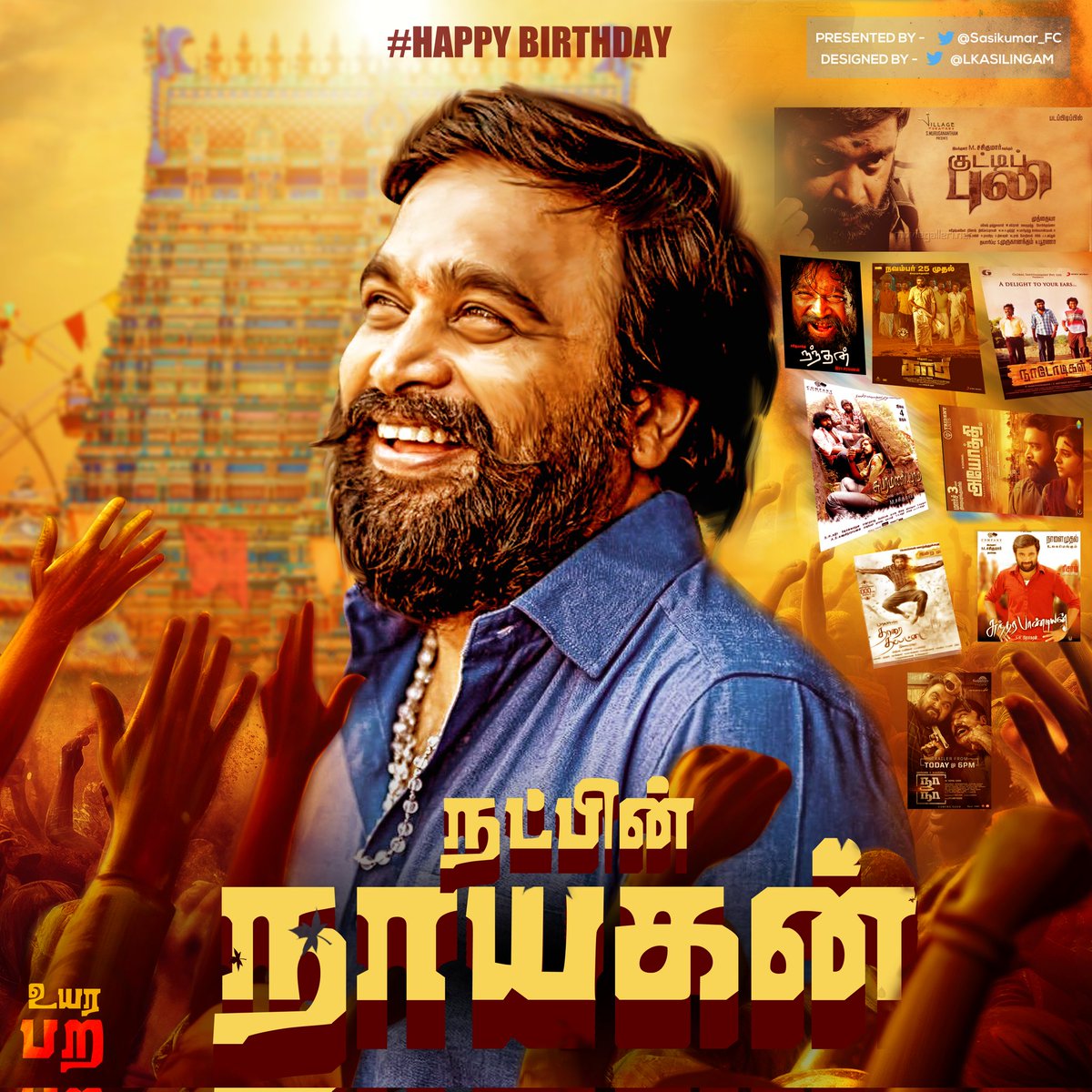 LKasilingam's tweet photo. இனிய பிறந்தநாள் வாழ்த்துக்கள் அண்ணே.... 

இதயம் கனிந்த வாழ்த்துக்கள் வாழ்வில் என்றும் வான்னோக்கி சிறகடித்து வெற்றி பெருவீர்...

#HBDSasikumar
#HappyBirthdaySasikumar 
#நட்பின்நாயகன்

@SasikumarDir @thondankani @erasaravanan @sooriofficial https://t.co/irnmOGK0oW