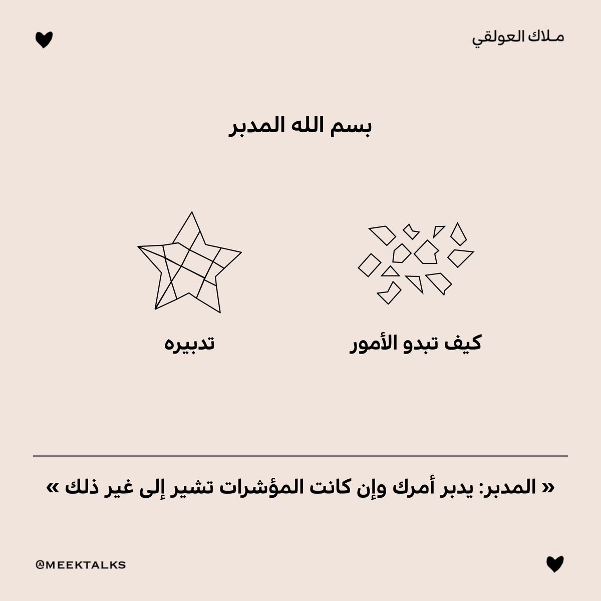 meektalks's tweet photo. يا مدبّر. https://t.co/DVilQQq2WC