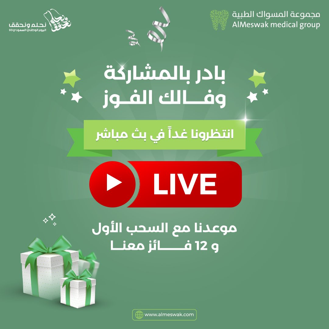 ✨انتظرونا غداً في بث مباشر 🎥
والسحب الأول لـ 12 فائز في
مسابقة #اليوم_الوطني_93 من #المسواك🇸🇦

بادر بالمشاركة وفالك الفوز⬇️:
dental.almeswak.com/ar/competition