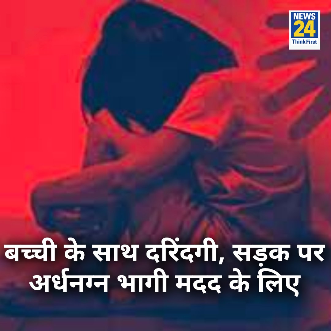 HariPraksh11's tweet photo. मध्य प्रदेश के उज्जैन में एक लड़की ढाई घंटे तक दुष्कर्म के बाद अर्धनग्न अवस्था में खून से लथपथ सड़क पर भागती रही। देश भर में क़ानून व्यवस्था की लचरता शर्मसार करने वाली है। सरकारों की विफलता तो जग ज़ाहिर है लेकिन लोगों में इंसानियत भी ख़त्म होती जा रही है। https://t.co/QaKmLo4Tf1