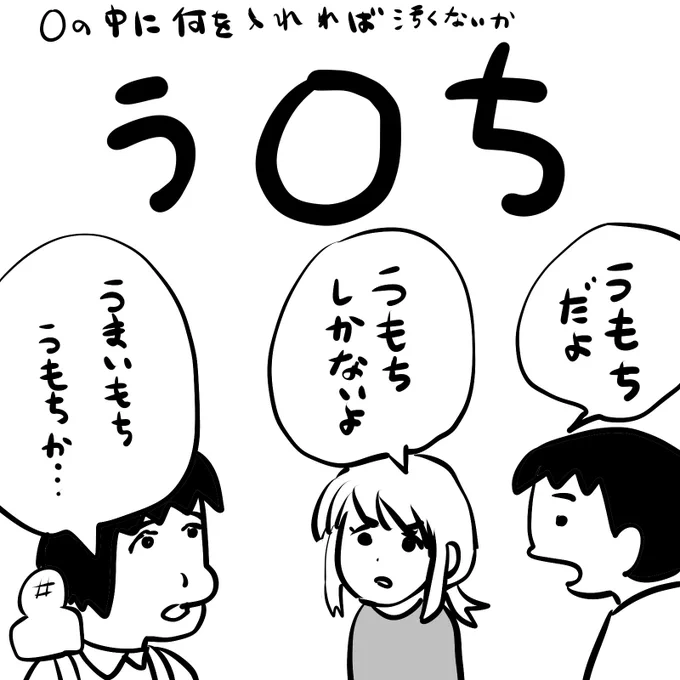 #逆襲の日記
う⚪︎ちという言葉の⚪︎の部分に何を入れたら汚くないか
子どもと話し合い、うまいもち略して「うもち」になった
造語OKなら可能性広がる 