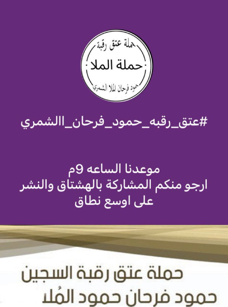 كونوا على الموعد 
لدعم الهاشتاق 
 
الساعه 9 م من هذا اليوم 

#عتق_رقبه_حمود_فرحان_االشمري