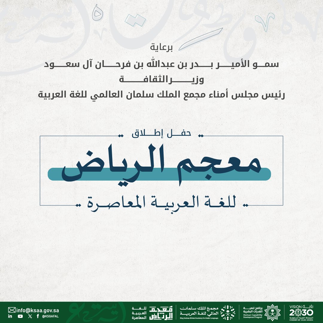 برعاية سمو وزير الثقافة رئيس مجلس أمناء
#مجمع_الملك_سلمان_العالمي_للغة_العربية يحتفي المجمع بإطلاق #معجم_الرياض المشتمل على المادة اللغوية المعاصرة التي يحتاج إليها عموم أبناء اللغة.
#برنامج_تنمية_القدرات_البشرية