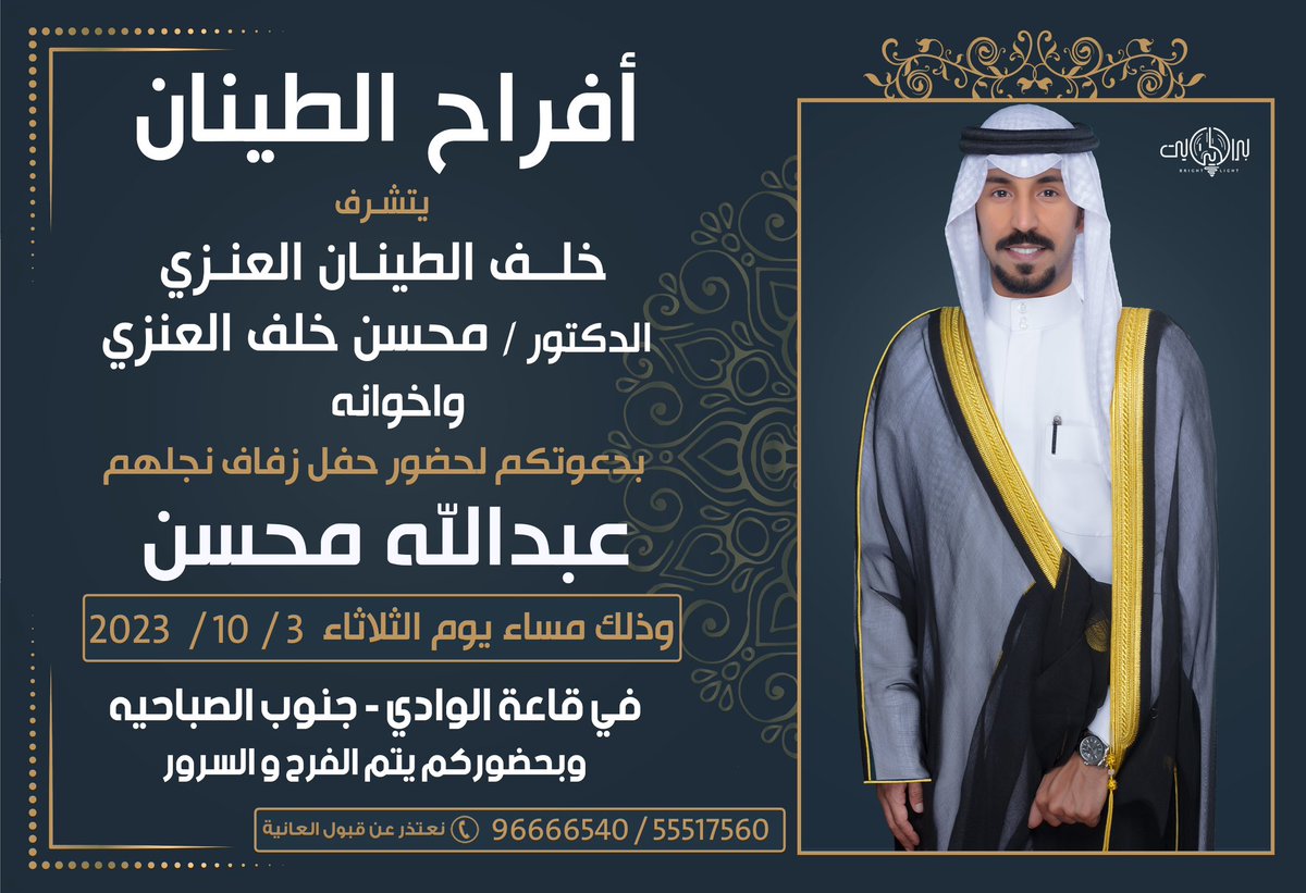 " على بركة الله و هديه وتوفيقه"
أدعوكم لحضور حفل زفاف ولدي 

"المهندس . عبدالله "

بإذن الله 
( يوم الثلاثاء القادم ٣-١٠-٢٠٢٣م )
*حضوركم تشريف لا تكليف .
*يرجى إعتبارها دعوه شخصيه .
*الدعوه عامه " مرحبا و مسهلا بالجميع"