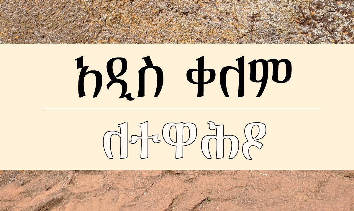 senamirmir's tweet photo. New Font Family: ለተዋሕዶ (LeTewahedo)
Script: Ethiopic, Latin
Free: $0.00
Download from: https://t.co/3UuL8QSLcO
ከአክብሮት ጋር!
#Ethiopia #Eritrea #Ethiopic #AfaanOromoo #Amharic #Tigrinya #Tewahedo #Geez https://t.co/FhUtagxsod