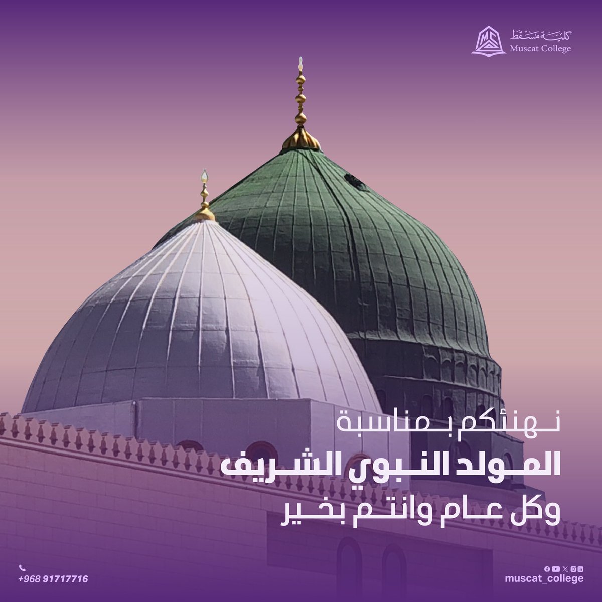 muscat_college's tweet photo. محمد المبعوث للناس رحمة
يشيد ما أوهى الضلال ويصلح
نهنئكم بمناسبة #المولد_النبوي الشريف وكل عام وانتم بخير ✨
#كلية_مسقط #مكانك_الصح #muscat_college #yourrightplace https://t.co/4jJ85m32m0