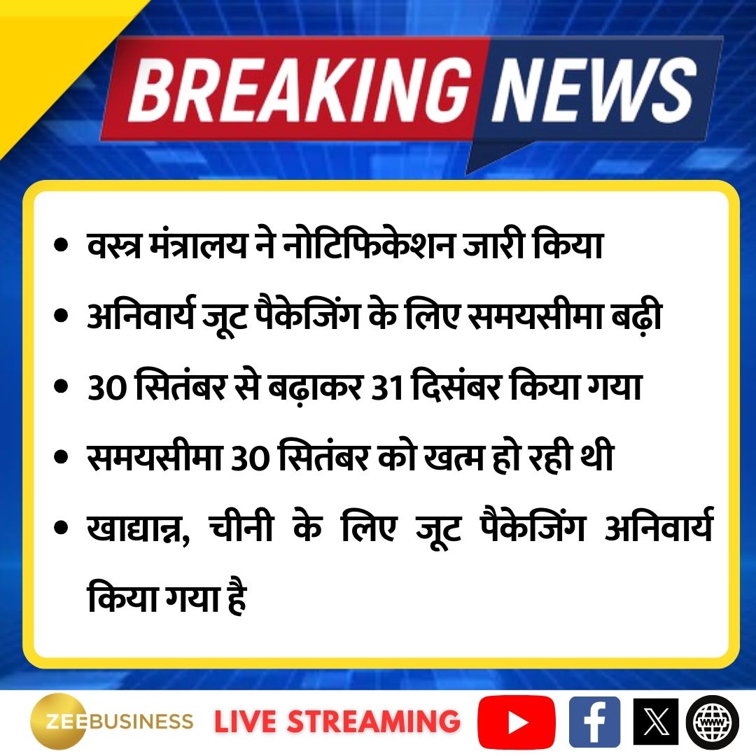 ZeeBusiness's tweet photo. 🔸वस्त्र मंत्रालय ने नोटिफिकेशन जारी किया

🔸अनिवार्य जूट पैकेजिंग के लिए समयसीमा बढ़ी

🔸30 सितंबर से बढ़ाकर 31 दिसंबर किया गया   

#Jutepackaging @pandeyambarish @TexMinIndia https://t.co/nTJvyMpLlA