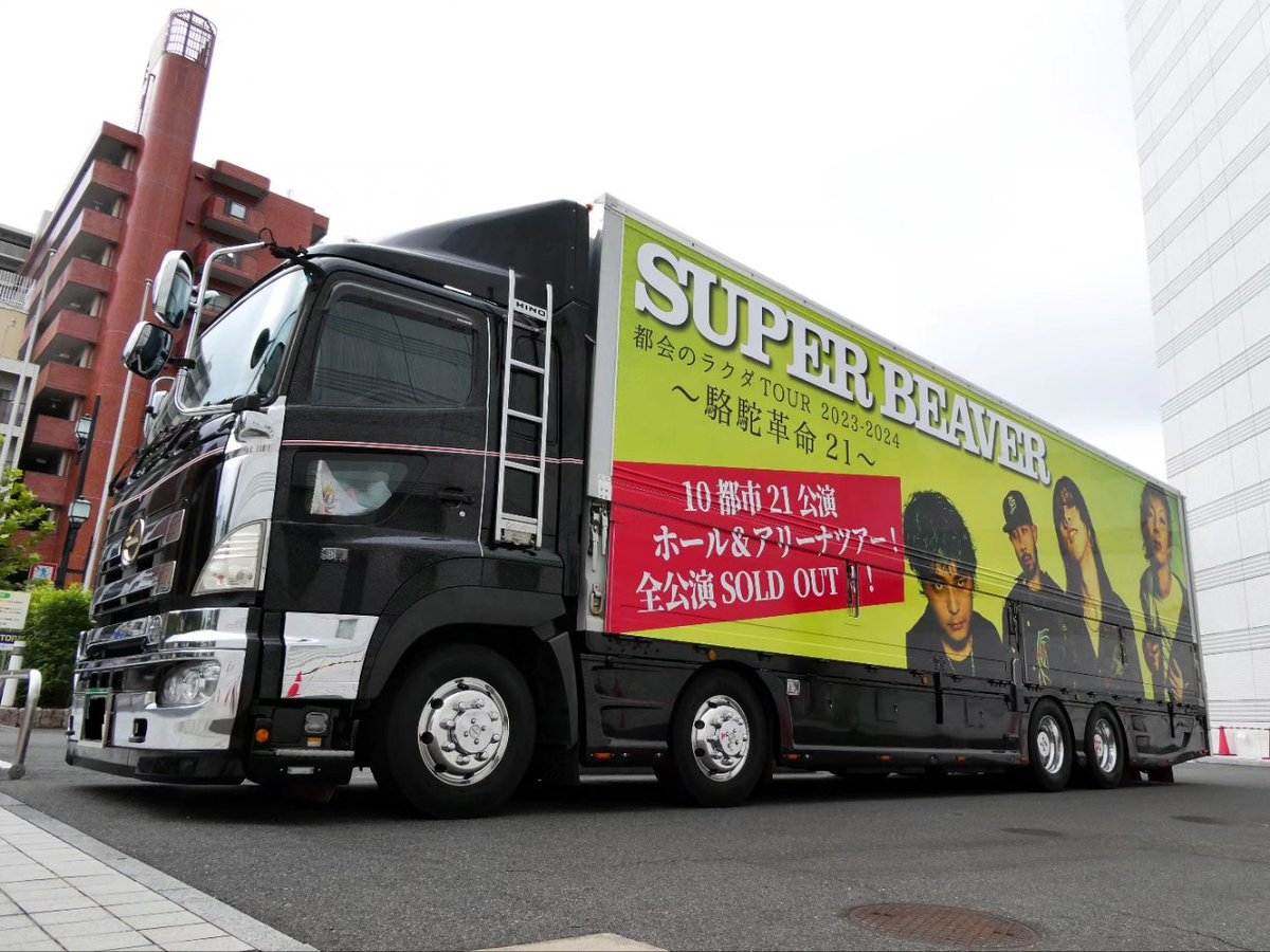 スーパービーバー ツアートラック 非売品 スーパービーバー ツアー