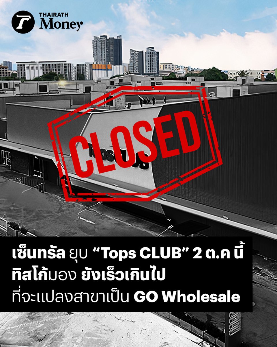 ThairathMoney's tweet photo. เซ็นทรัล ยุบ “Tops CLUB” 2 ต.ค.นี้ ทิสโก้มอง ยังเร็วเกินไป ที่จะแปลงสาขาเป็น GO Wholesale
อ่านต่อในเธรด
#ThairathMoney #เศรษฐกิจไทยรัฐออนไลน์ #Topsclub #เซ็นทรัล #ค้าส่ง #GOwholesale https://t.co/BF6g5sS4Bb
