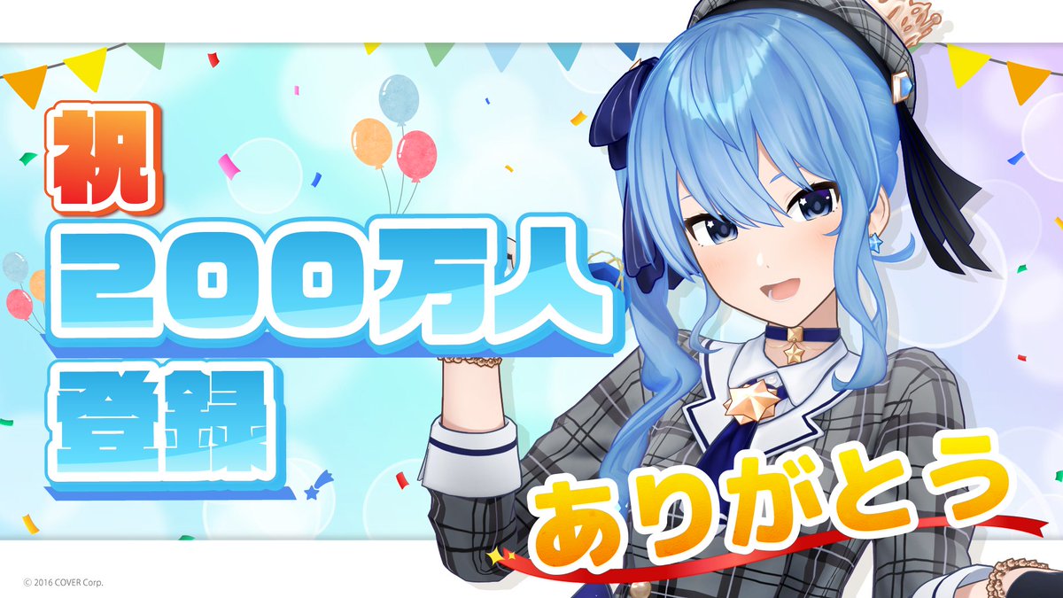hololivetv's tweet photo. 🎉☄登録者数200万人突破のお知らせ☄🎉
「#星街すいせい(@suisei_hosimati)」のYouTubeチャンネル登録者数が200万人を突破いたしました🥳🎊

いつもご声援いただきありがとうございます！

今後も「ホ���ライブプロダクション」をよろしくお願いいたします✨

#ホロライブ https://t.co/L8lJumdOm8