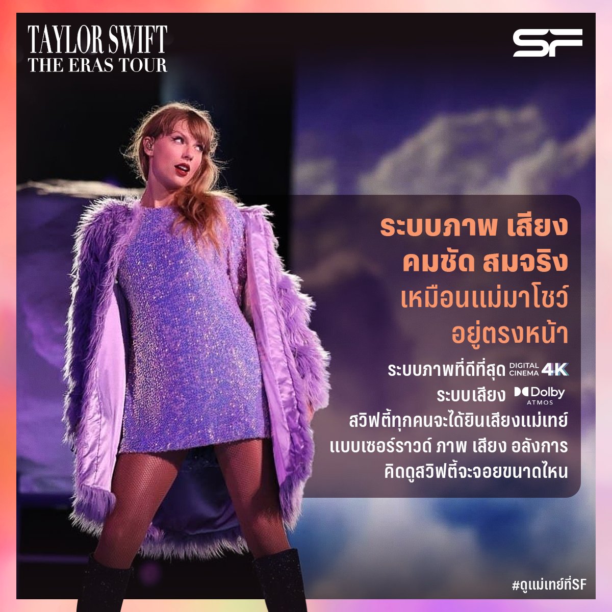 WeLoveSF's tweet photo. ��ลูกหลานแม่เทย์มารวมกันตรงนี้
3 ข้อปัง ๆ ทำไมถึงห้ามพลาด
TAYLOR SWIFT | THE ERAS TOUR
ที่เอส เอฟ
🗓เข้าฉาย

📌13-15 ต.ค. 66
📌19-22 ต.ค. 66
📌26-29 ต.ค. 66
📌2-5 พ.ย. 66
#taylorswift  #TSTheErasTourFilm

#TaylorSwiftTheErasTour
#ดูแม่เทย์ที่SF
#SFcinema 🍿❤ https://t.co/lF3TiWDwRk