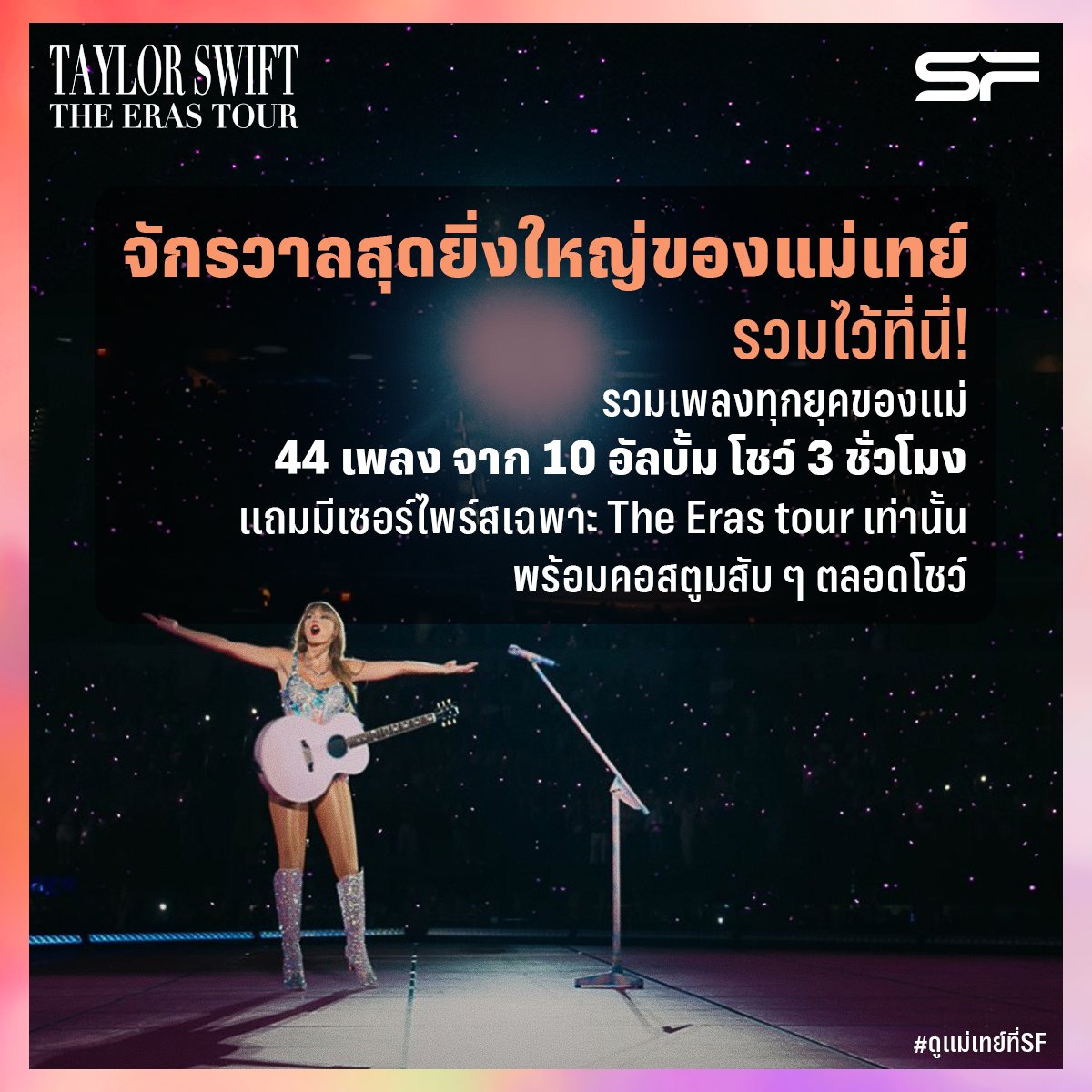 WeLoveSF's tweet photo. ��ลูกหลานแม่เทย์มารวมกันตรงนี้
3 ข้อปัง ๆ ทำไมถึงห้ามพลาด
TAYLOR SWIFT | THE ERAS TOUR
ที่เอส เอฟ
🗓เข้าฉาย

📌13-15 ต.ค. 66
📌19-22 ต.ค. 66
📌26-29 ต.ค. 66
📌2-5 พ.ย. 66
#taylorswift  #TSTheErasTourFilm

#TaylorSwiftTheErasTour
#ดูแม่เทย์ที่SF
#SFcinema 🍿❤ https://t.co/lF3TiWDwRk