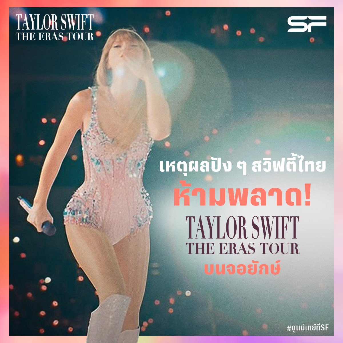 WeLoveSF's tweet photo. ��ลูกหลานแม่เทย์มารวมกันตรงนี้
3 ข้อปัง ๆ ทำไมถึงห้ามพลาด
TAYLOR SWIFT | THE ERAS TOUR
ที่เอส เอฟ
🗓เข้าฉาย

📌13-15 ต.ค. 66
📌19-22 ต.ค. 66
📌26-29 ต.ค. 66
📌2-5 พ.ย. 66
#taylorswift  #TSTheErasTourFilm

#TaylorSwiftTheErasTour
#ดูแม่เทย์ที่SF
#SFcinema 🍿❤ https://t.co/lF3TiWDwRk