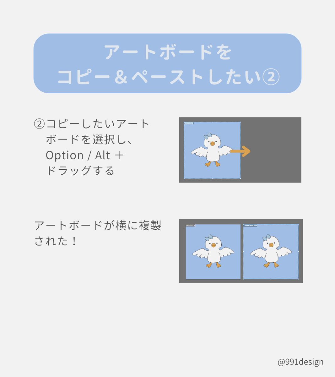 991design's tweet image. 🦢Illustrator アートボードを一瞬で複製する方法

▫️Option / Alt キー＋ドラッグで複製できる

▫️コピーしたいアートボードを「アートボード」ツールで選択しておく

▫️複数枚のアートボードも一瞬で作れて便利なショートカット

#webデザイン勉強中
#webデザイナーと繋がりたい