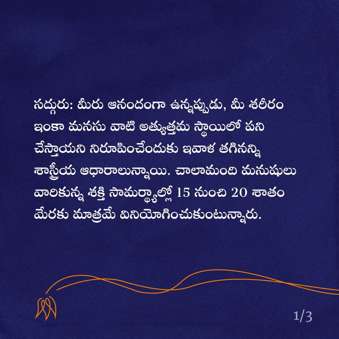 Sadhguru_Telugu's tweet photo. మీ శరీరాన్ని, మనసును,భావోద్వేగాలను ఇంకా శక్తులను మీ ఆధీనంలోకి తెచ్చుకొని ఆనందంగా,ఫలప్రదంగా జీవించడం కోసం సాధనాలను అందించే 7 స్టెప్పుల ఆన్లైన్ ప్రోగ్రామ్ అయిన ఇన్నర్ ఇంజినీరింగ్ సారాన్ని సద్గురు వివరిస్తారు. 

రిజిస్టర్ చేసుకోండి: https://t.co/TGvZQTdrf8

#InnerEngineering #Telugu https://t.co/71RjYfnPwD