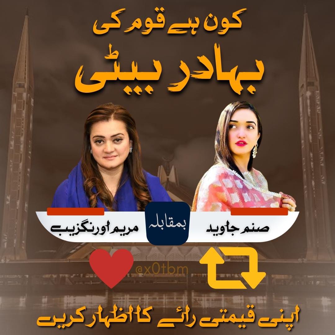 عوامی رائے !
کون ہے پاکستانی قوم کی بہادر بیٹی؟
صنم جاوید
مریم اورنگزیب
اپنی قیمتی رائے کا اظہار کریں ۔
#ہمت_والا_لیڈر_عمران_خان