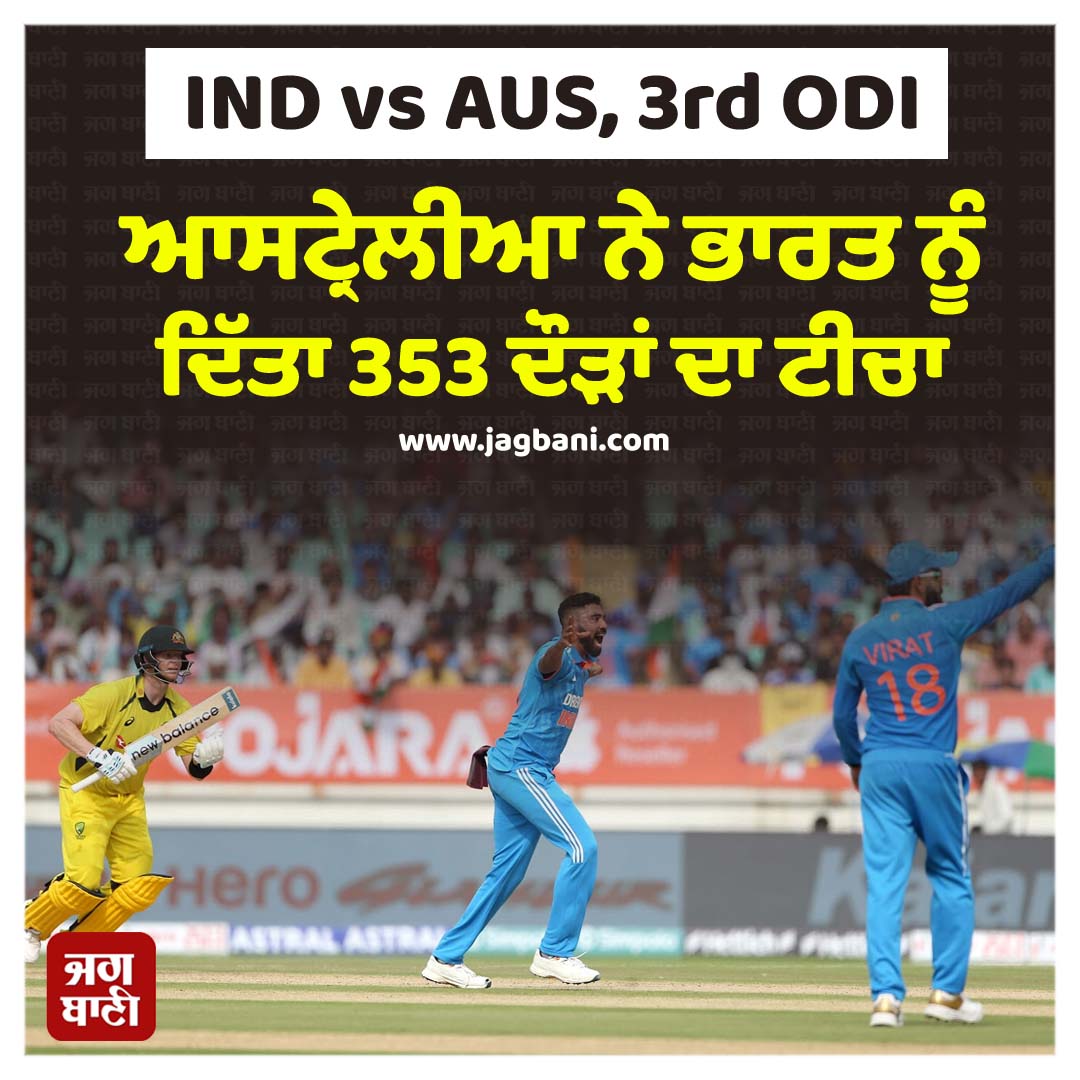 JagbaniOnline's tweet image. ਆਸਟ੍ਰੇਲੀਆ ਨੇ ਭਾਰਤ ਨੂੰ ਦਿੱਤਾ 353 ਦੌੜਾਂ ਦਾ ਟੀਚਾ
#Cricket #INDvsAUS3rdODI #CricketNews #Sports #Jagbani