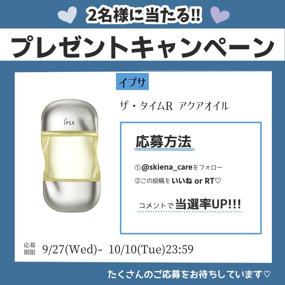 suki_na_cosme's tweet photo. 今日もTwitterプレキャン✨
【 #プレゼントキャンペーン 】
イプサのアクアオイルを2名様に🤍
■応募方法
① 
@skiena_care
 をフォロー
②この投稿をいいねorリツイート
※当選メールはDMでお送りします。

ご応募をお待ちしております♡
コメントいつもありがとう🫶🏻

#懸賞 #プレキャン #イプサ https://t.co/UIXKhg21rv