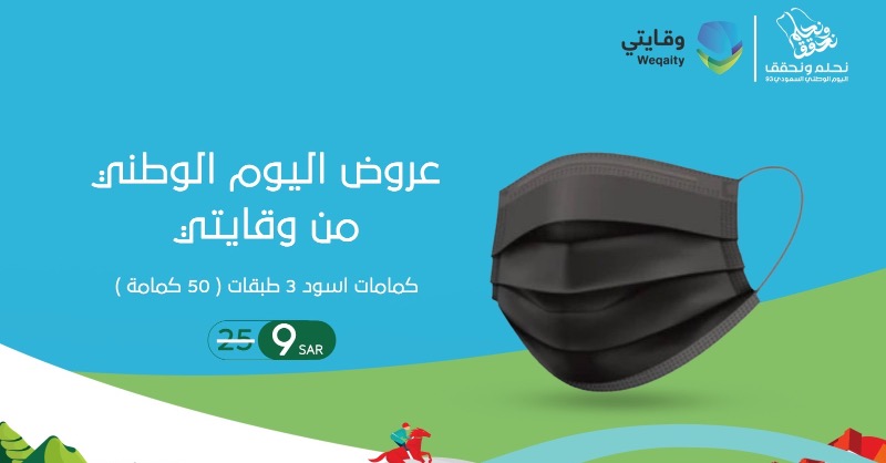 weqaity's tweet photo. مع #وقايتي خليك آمن 
عروض اليوم الوطني 93 مستمرة 
كمامات بأقل الاسعار 

أطلب ولاتفوت الفرصة