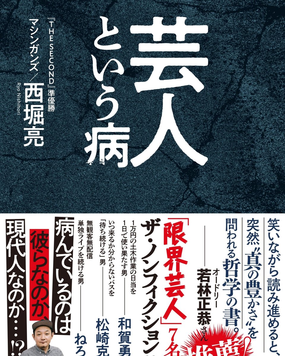 nishihoriryo's tweet photo. 出版記念！明日21時30分から西堀ウォーカーチャンネル生配���します！和賀、松崎、内藤さん、山野さん、石沢、ねろめのドリームチームでお送りします！

明日のイベントで差し入れ考えている優しいあなた、是非お酒でお願いします。

#芸人という病 
#西堀ウォーカーチャンネル https://t.co/fjdQTmy7CL