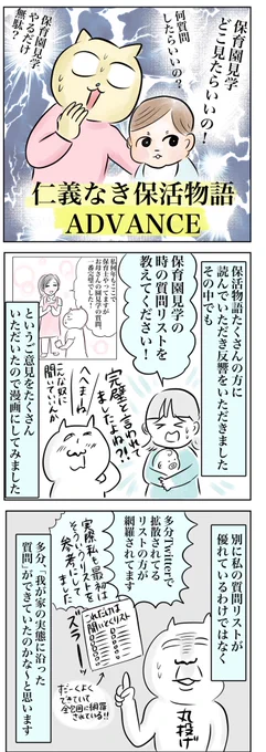 保活物語アドバンス①(2/2)
「完璧な質問リストはある?!」

保育園見学シーズン真っ最中!
見学の時の質問リスト、どうしたらいいの?というご質問をいただいたので漫画にしてみました。
※あくまで一個人の考えです。 