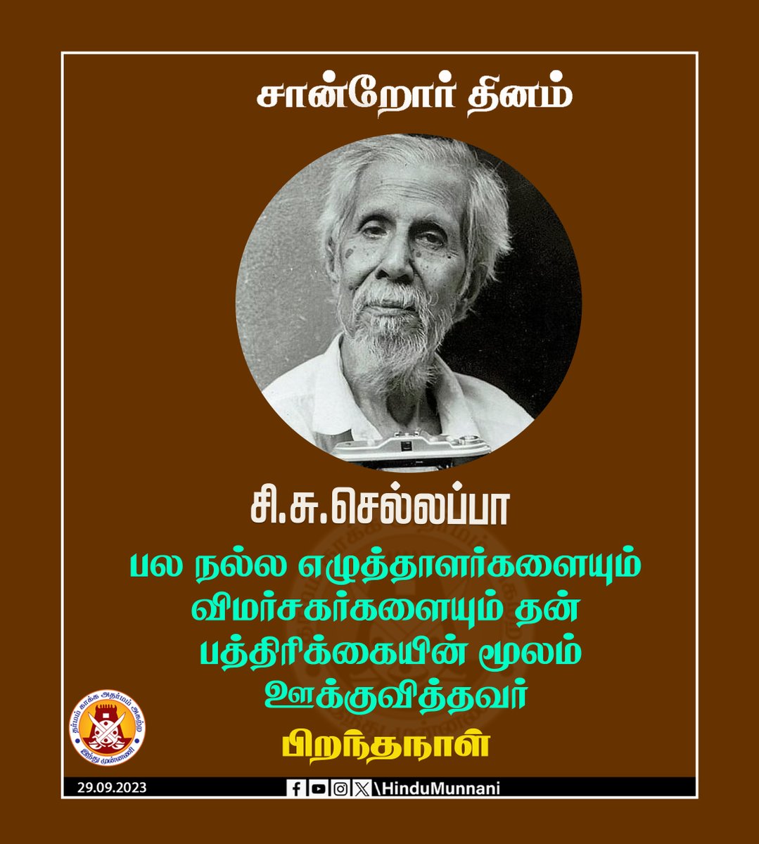 hindumunnani_tn's tweet image. #சிசுசெல்லப்பா #cschellappa #சான்றோர்தினம் #இந்துமுன்னணி 

தமிழ் எழுத்துலக ஆளுமை, #வாடிவாசலை தமிழர்க்கு ஆயுதமாக தந்த, #சிசுசெல்லப்பா அவர்களின் பிறந்தநாள் இன்று (29.09.1912).