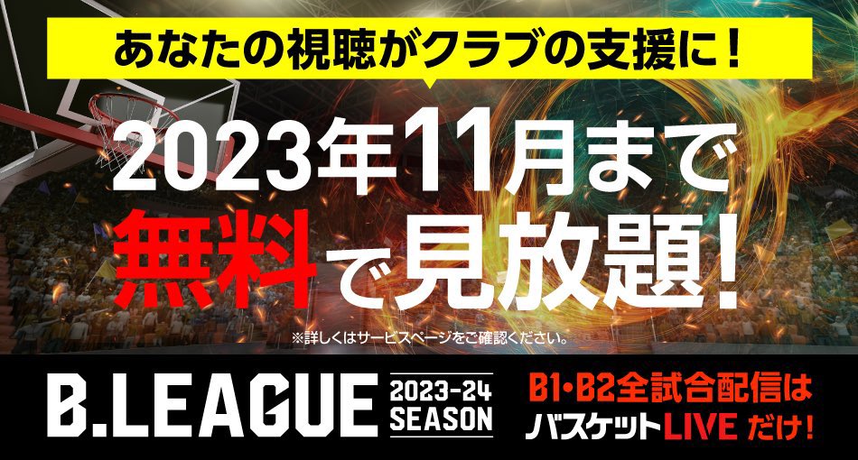 🗣️9/28(木)から #バスケットLIVE がリニューアル🌟

同時に「バスケットLIVE無料で楽しもうキャンペーン」もスタートします！！
詳細は明日お知らせいたしますので、ぜひ！！チェックしてください！！！🗣️