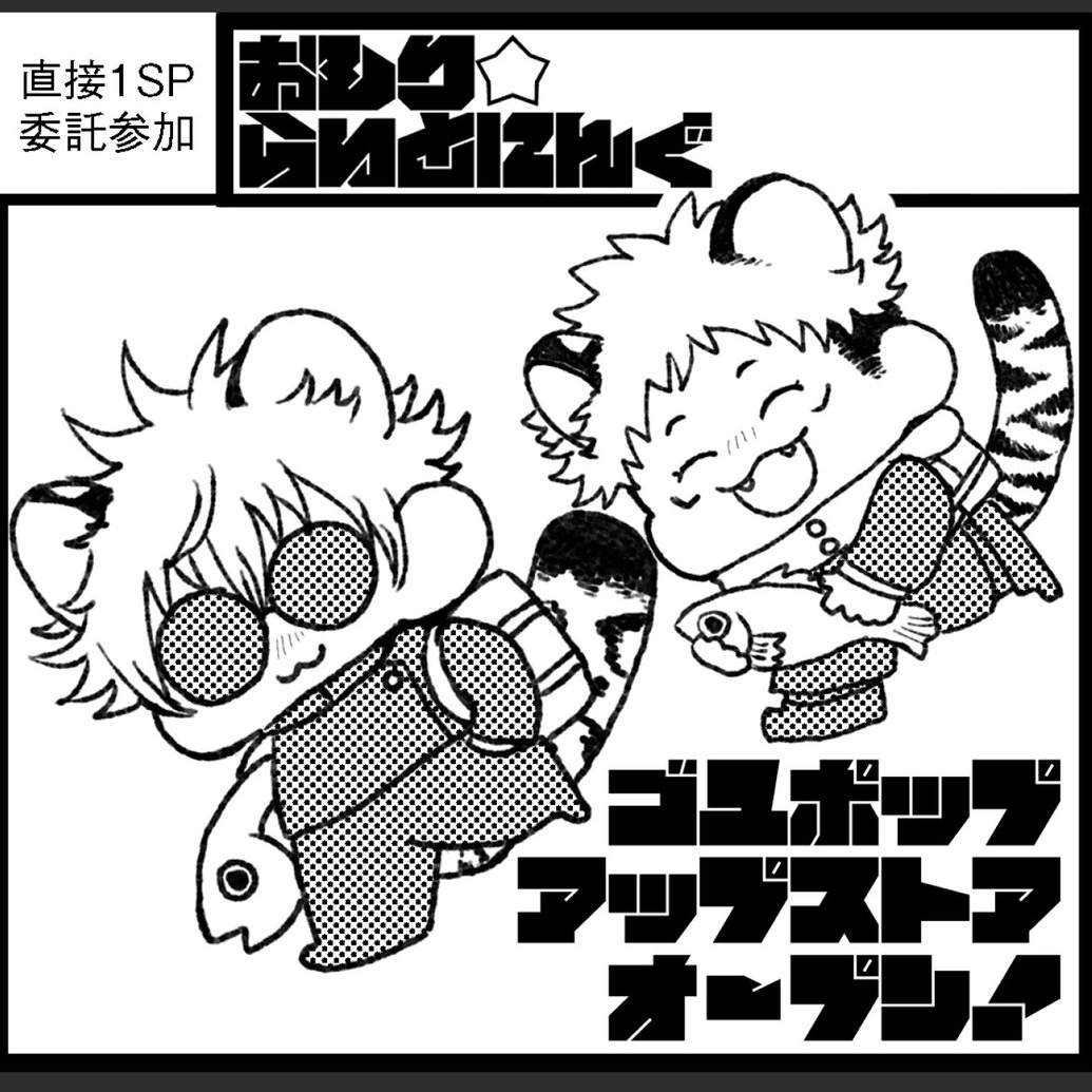ごゆでガタケット参加しまーす!!! 