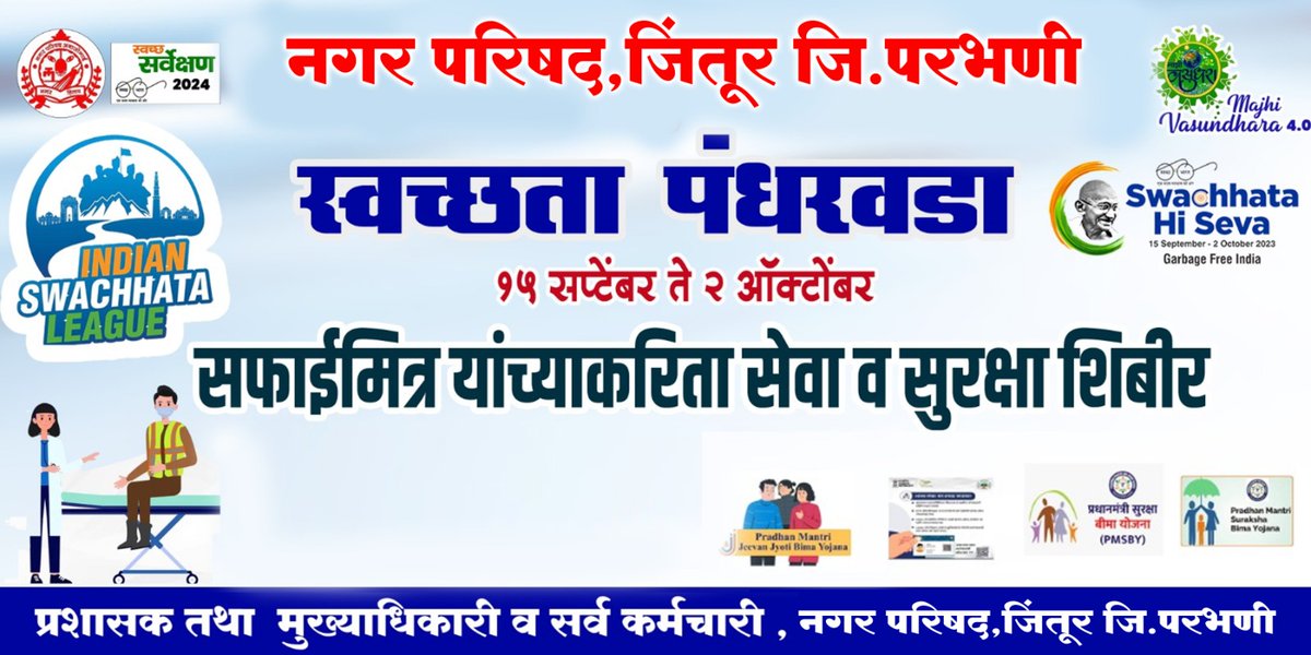 JinturP's tweet photo. नगर परिषद जिंतुर ८०२७५२ स्वच्छता ही सेवा   स्वच्छता पंधरवाडा अंतर्गत सफाई मित्र यांची आरोग्य तपासणी दिनांक ३०/९/२०२३ रोजी आयोजित करण्यात येत आहे तरी नगर परिषद जिंतुर इथे स .१० वाजता उपस्थित राहावे . #SwachhtaHiSeva#SwachhBharat#SwachhBharatMission@SwachSurvekshan@SwachhBharatGov https://t.co/2Llhy7kxmF