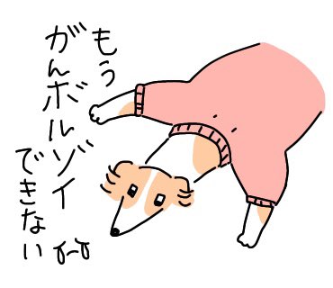 【がんボルゾイ】【LINEスタンプできました】 フォロワーさんたちから「癒される」「元気でる」「私もがんボルゾイ」と密かな人気のがんボルゾイがスタンプになったよ! みんなゆるゆるがんボルゾイしてね〜♡ [頑張るがんボルゾイ] https://line.me/S/sticker/24444701/?lang=ja&utm_source=gnsh_stickerDetail