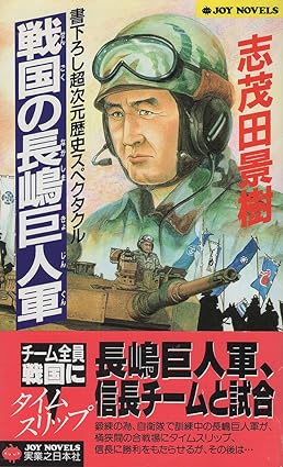 戦国の長嶋巨人軍 - Search / X