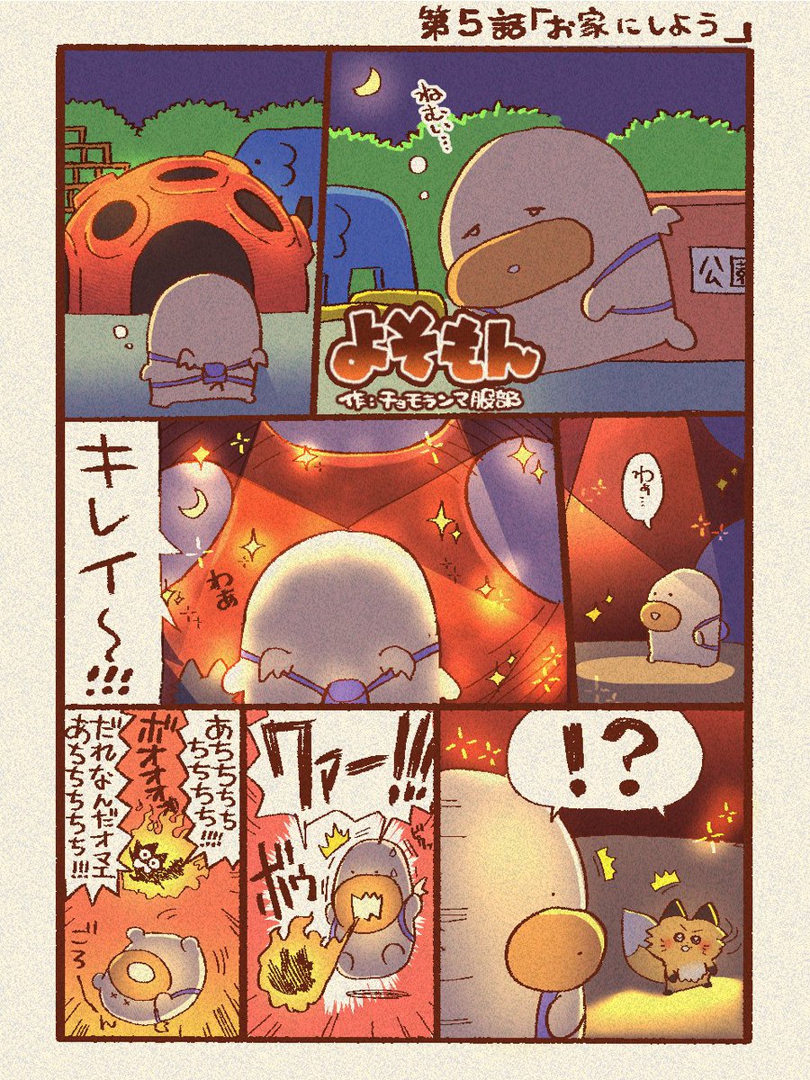 よそもん#5 『お家にしよう』