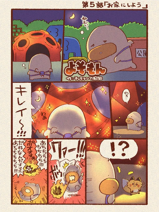 よそもん#5 『お家にしよう』