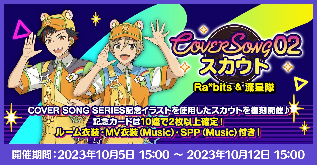 スカウト情報】 COVER SONG 02 スカウト 🐰Ra*bits &流星隊🌠を復刻