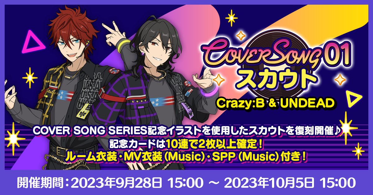 あんスタ カバーソング カード スカウト情報 本日15時 COVER SONG 01
