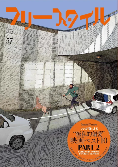 ★「フリースタイル57」本日発売です。特集はマンガ家による極私的偏愛映画ベスト10 PART2(とり・みきは今回も参加しておりません)例によって『Anywhere But Here(遠くへいきたい)』を2篇描いております。https://t.co/VBXsV01Fqd 