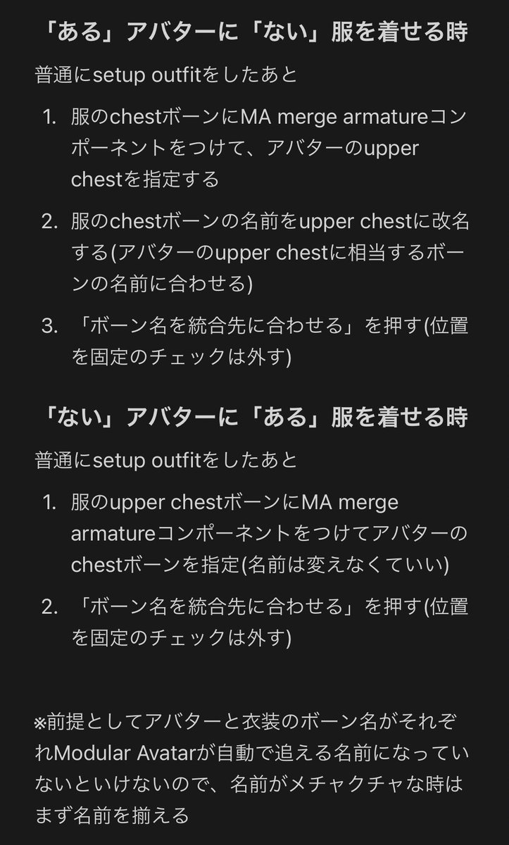prefabをunpackせずに、Modular Avatarでupper chestのある/ないアバターにupper chestのない/ある服をﾁｬﾁｬｯと着せるやり方

普通にsetup outfitするだけだと胸から上が追従しないはず

※絶対正しいかは分かりません
#VRChat