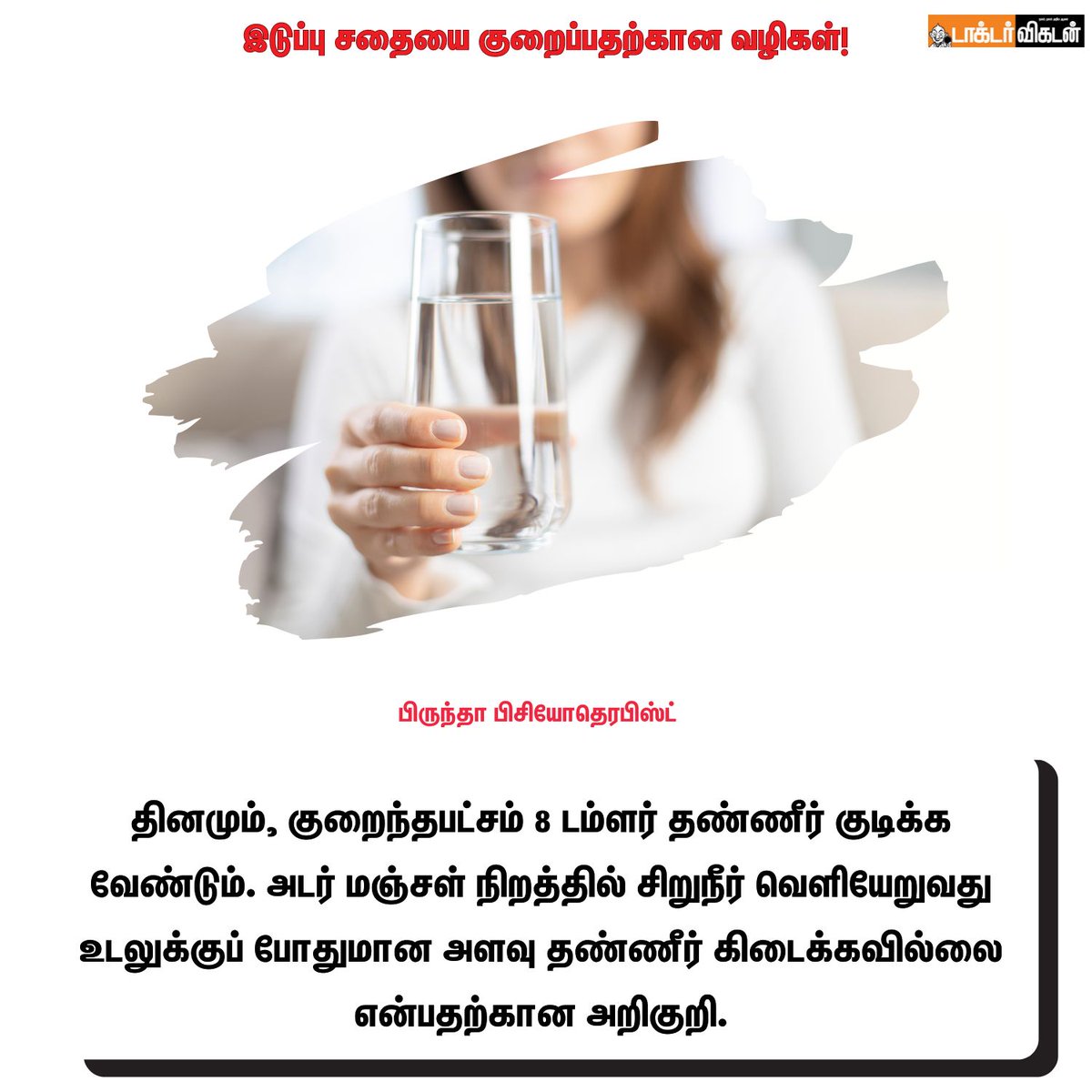DoctorVikatan's tweet photo. இடுப்பு சதையை குறைப்பதற்கான வழிகள்!
#health #healthcare #hip #haunch #pelvicmuscles #muscles https://t.co/BjGPU7Y1qG