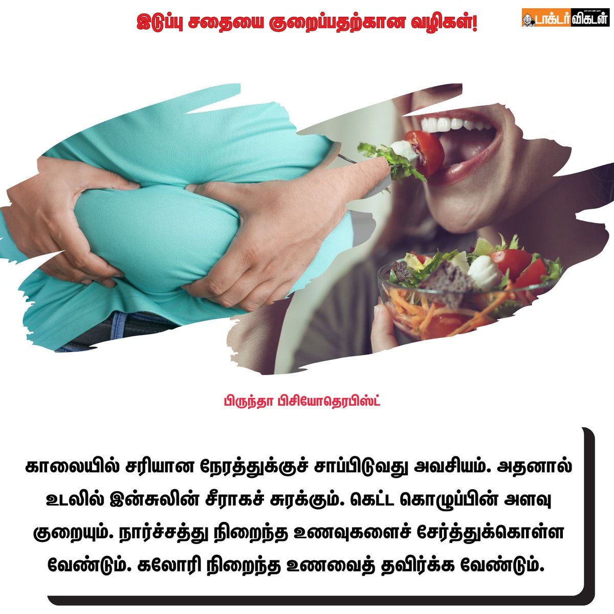 DoctorVikatan's tweet photo. இடுப்பு சதையை குறைப்பதற்கான வழிகள்!
#health #healthcare #hip #haunch #pelvicmuscles #muscles https://t.co/BjGPU7Y1qG