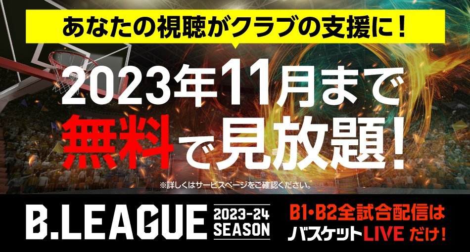 ／
あなたの視聴が #富山グラウジーズ の
大きな支援に繋がります！🐔🤝
＼

B.LEAGUEを全試合配信する #バスケットLIVE がリニューアル！11月まではどなたでも無料で見放題の「バスケットLIVE無料で楽しもうキャンペーン」開催中！

✔️無料登録でグラウジーズを応援！
stn.mb.softbank.jp/71z78