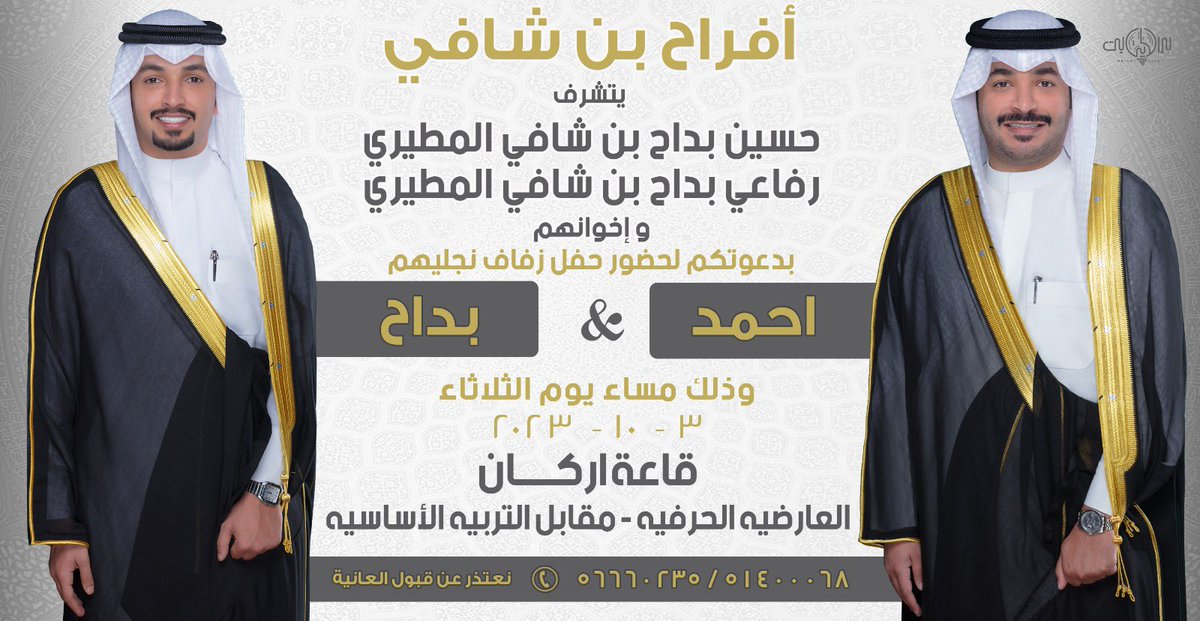 بإسم آبائي أطال الله بأعمارهم
أتشرف بدعوتكم لحضور
حفل زفافي انا و اخي 
وذلك مساء يوم الثلاثاء
الموافق: ٣ / ١٠ / ٢٠٢٣م
في قاعة اركان
العارضيه الحرفيه
مقابل كلية التربية الاساسية 
الرجاء إعتبار 
هذي الدعوه بمثابة دعوه شخصيه
وهذي والله ابرك الساعات 
goo.gl/maps/YxGoCuM2e…