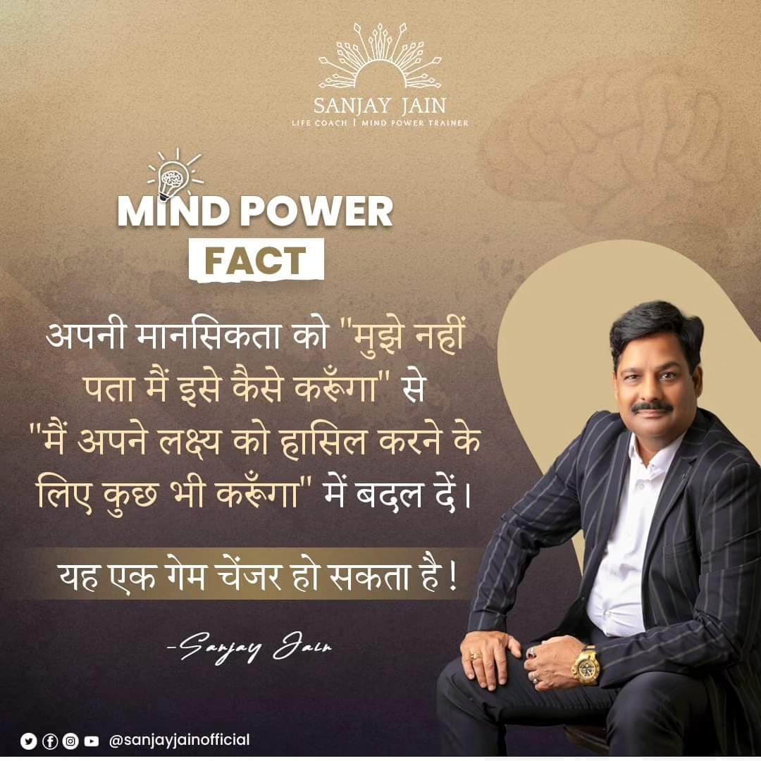 अपनी मानसिकता को बदलें, अपनी किस्मत बदलें।

#sanjayjain #sanjayjainmotivation #mindset  #mindpowertraining
#motivationalspeaker #divinedirection #safeshop #directselling #inspire #motivation #mindpower #lifelesson #mindset #shiftyourmindset