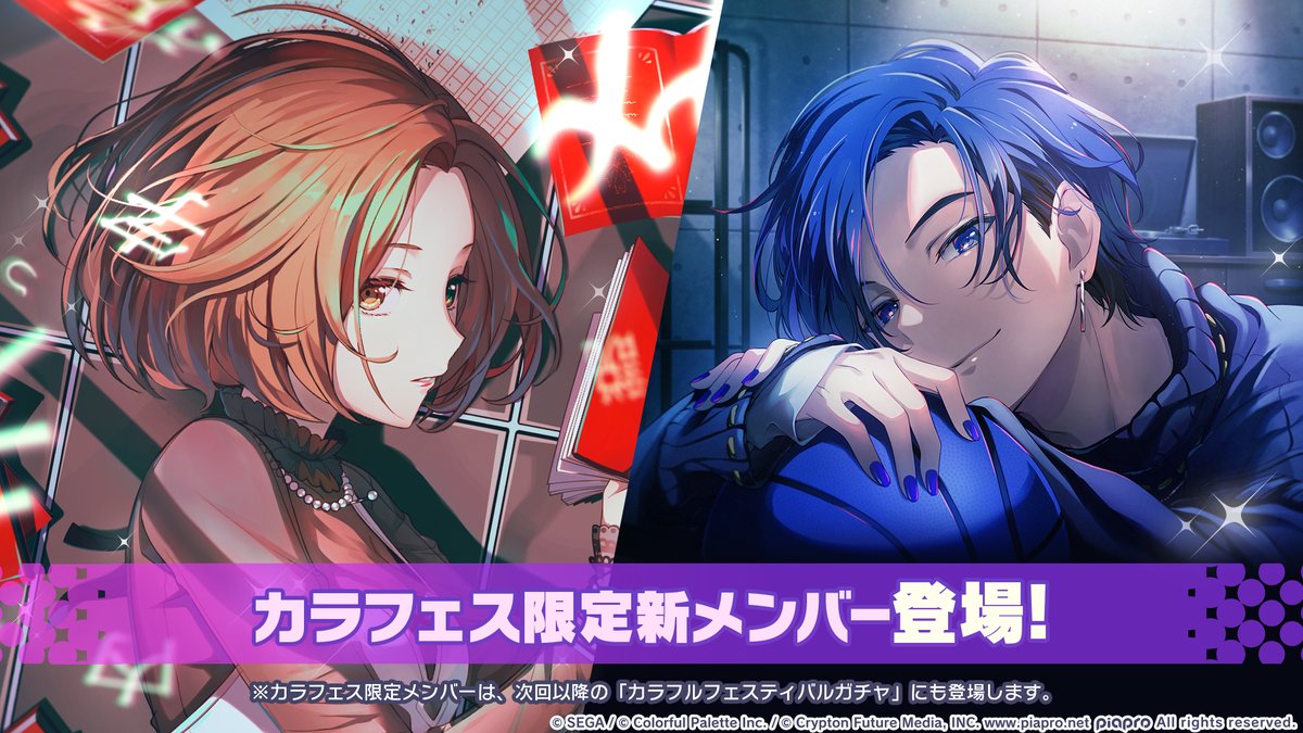 ㊗️3周年記念
カラフルフェスティバルガチャ 開催決定🎉

MEIKOとKAITOが、カラフェス限定メンバーとして新登場🌟

※カラフェス限定メンバーは再登場する可能性があります
📺番組生配信中：youtube.com/live/4A5S3GsQM…
#プロセカもうすぐ3周年