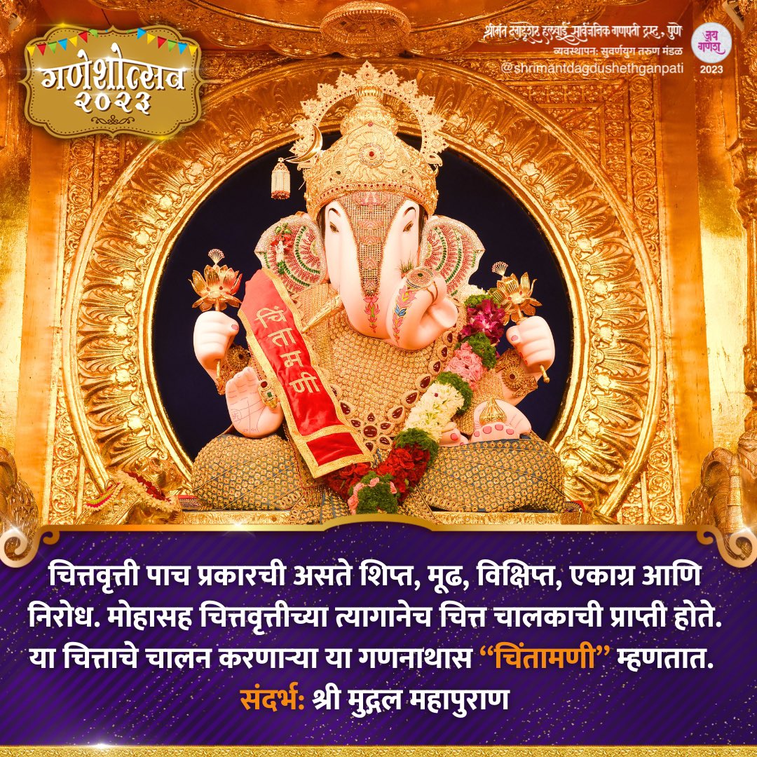 🌺✨ उत्सव दिवस नववा ✨🌺

🌱🌺चिंतामणी🌺🌱

dagdushethganpati.com

#shrimant #dagdushethhalwaiganpati 
#shrimantmoraya
#shrimantdagdusheth
#dagdusheth #dagdushethganpati #punekar #ganeshotsav2023 #ganeshutsav #festival2023 #majhabappa #bappa #bappamorya #bappalovers😍