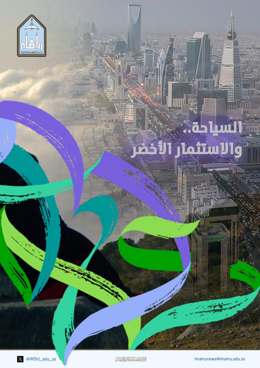 IMSIU_edu_sa's tweet photo. #يوم_السياحة_العالمي
#جامعة_الإمام https://t.co/tGcaQRtej3