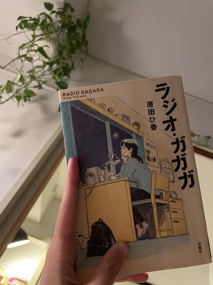 mimi_summer_'s tweet photo. 今週の図書館本ラジオ・ガガガ読了。
原田ひ香さんの本好き！
ラジオがすっと物語に入り込んだ短編小説。6人のそれぞれの物語でラジオが果たす役割が違ってラジオを聴きたくなった。
子供の頃お風呂で防水のラジオ聴いた事や、おじいちゃんを思い出したなぁ👴🏻 https://t.co/JT0RSzoJ16