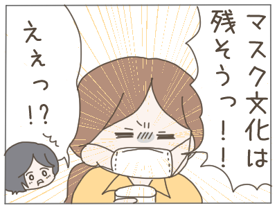 いまだにマスク必須なわけ。
